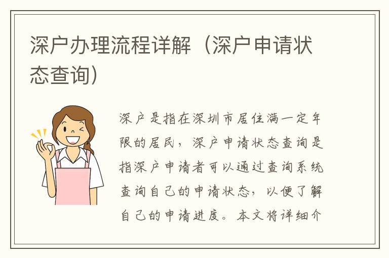深戶辦理流程詳解（深戶申請(qǐng)狀態(tài)查詢）