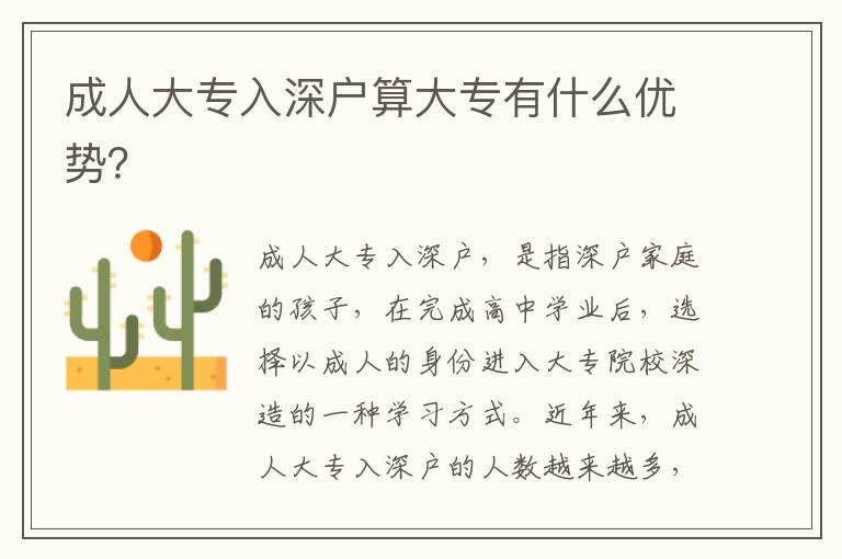 成人大專入深戶算大專有什么優勢？
