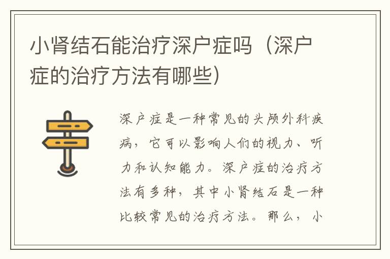 小腎結(jié)石能治療深戶癥嗎（深戶癥的治療方法有哪些）