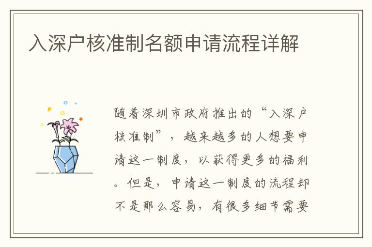 入深戶核準(zhǔn)制名額申請流程詳解