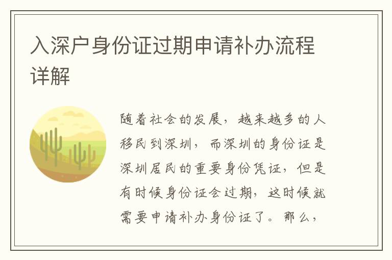 入深戶身份證過期申請(qǐng)補(bǔ)辦流程詳解