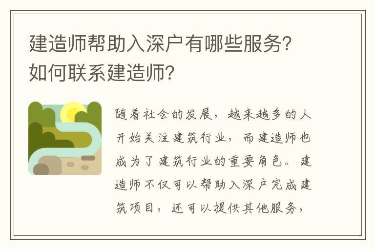 建造師幫助入深戶有哪些服務？如何聯系建造師？
