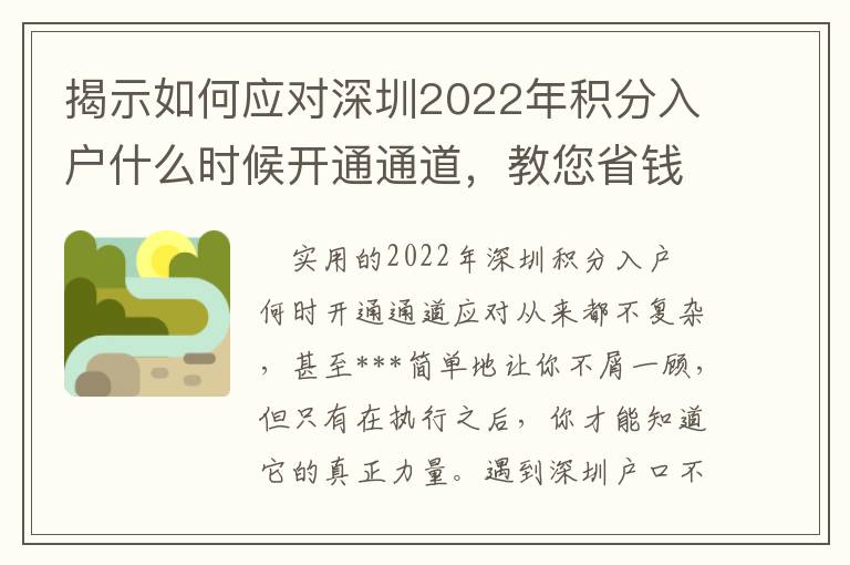 揭示如何應(yīng)對深圳2022年積分入戶什么時(shí)候開通通道，教您省錢！