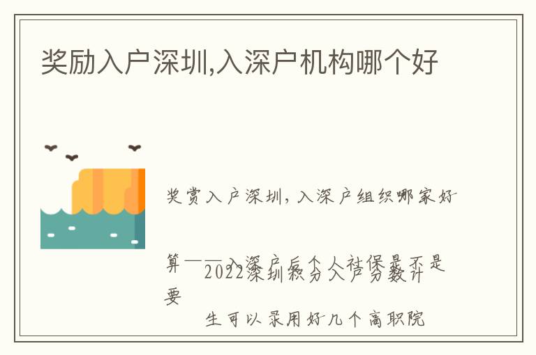 獎(jiǎng)勵(lì)入戶深圳,入深戶機(jī)構(gòu)哪個(gè)好