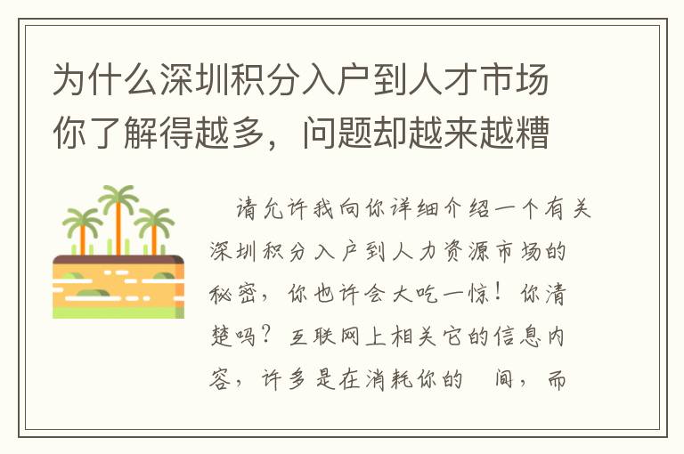 為什么深圳積分入戶到人才市場你了解得越多，問題卻越來越糟糕！