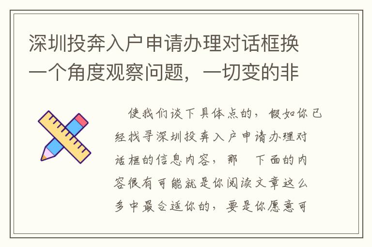 深圳投奔入戶申請(qǐng)辦理對(duì)話框換一個(gè)角度觀察問題，一切變的非常非常容易