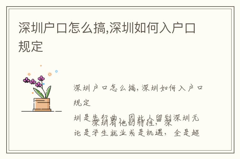 深圳戶口怎么搞,深圳如何入戶口規(guī)定