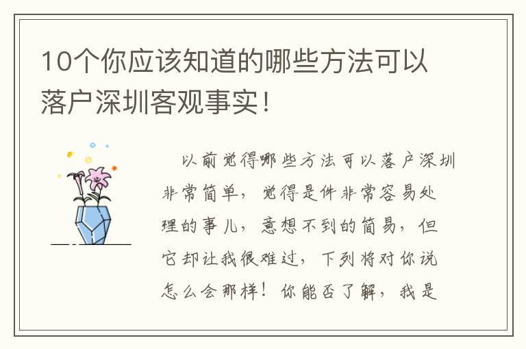 10個你應該知道的哪些方法可以落戶深圳客觀事實！