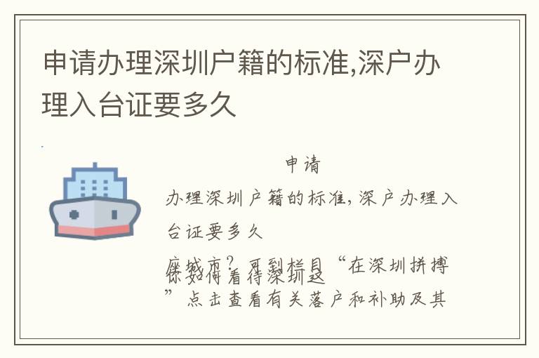 申請(qǐng)辦理深圳戶籍的標(biāo)準(zhǔn),深戶辦理入臺(tái)證要多久