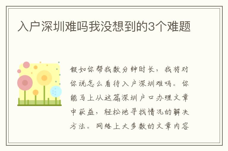 入戶(hù)深圳難嗎我沒(méi)想到的3個(gè)難題