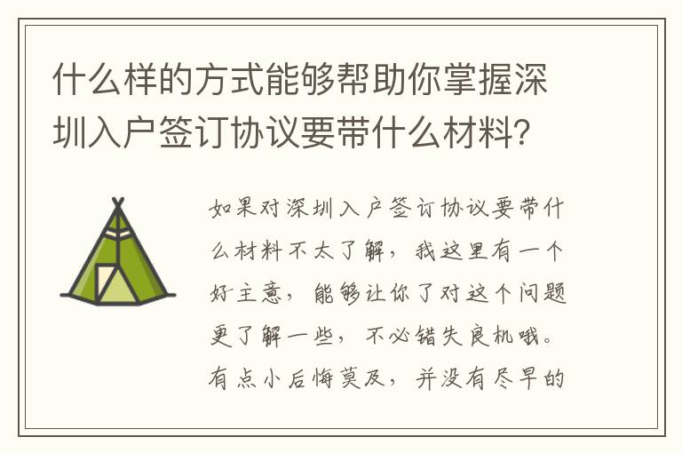 什么樣的方式能夠幫助你掌握深圳入戶簽訂協(xié)議要帶什么材料？