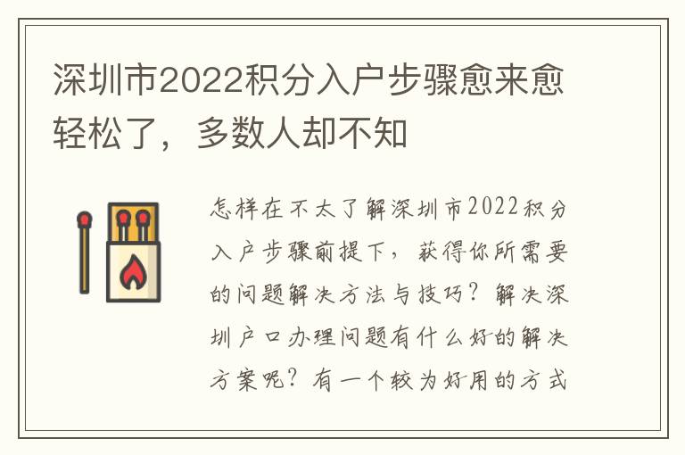 深圳市2022積分入戶步驟愈來愈輕松了，多數(shù)人卻不知