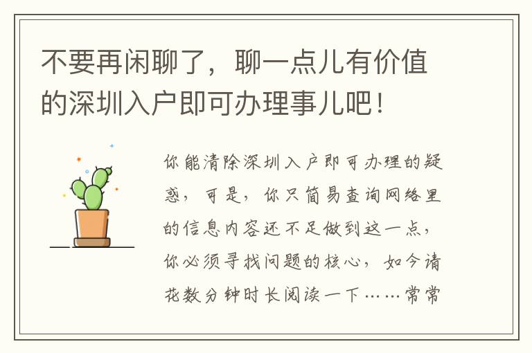 不要再閑聊了，聊一點兒有價值的深圳入戶即可辦理事兒吧！