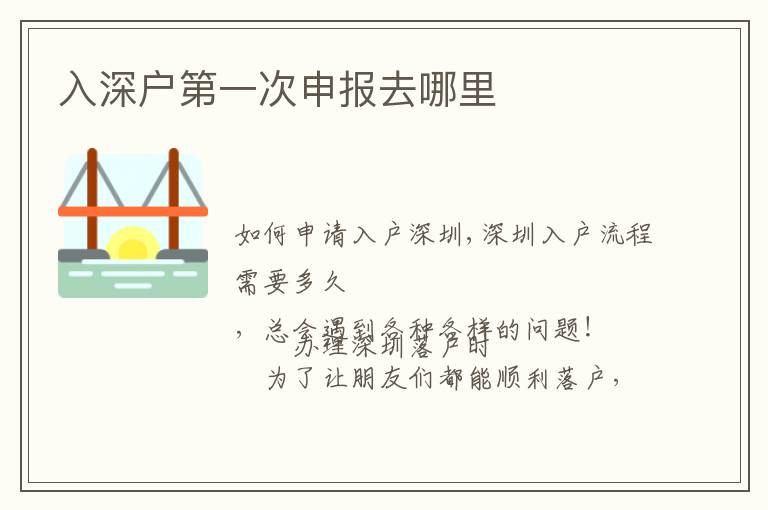 入深戶第一次申報(bào)去哪里