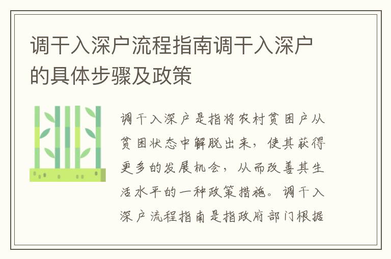 調(diào)干入深戶流程指南調(diào)干入深戶的具體步驟及政策