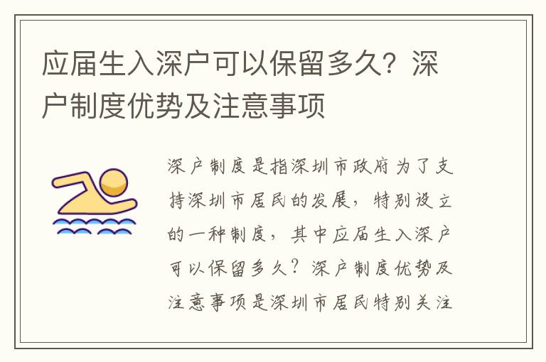 應屆生入深戶可以保留多久？深戶制度優勢及注意事項