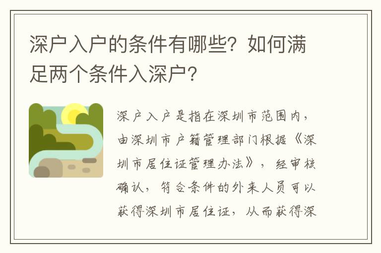 深戶入戶的條件有哪些？如何滿足兩個(gè)條件入深戶？