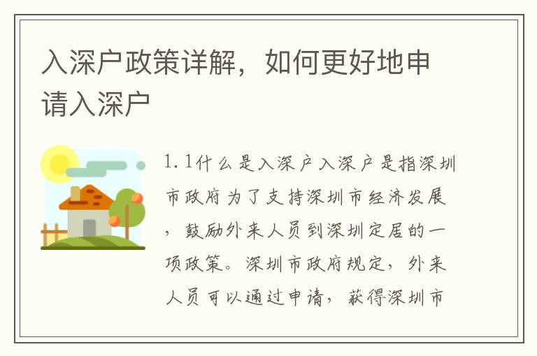 入深戶政策詳解，如何更好地申請(qǐng)入深戶