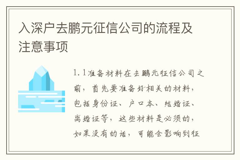 入深戶去鵬元征信公司的流程及注意事項(xiàng)