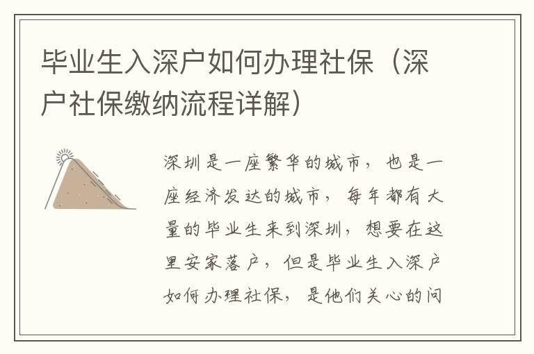 畢業(yè)生入深戶如何辦理社保（深戶社保繳納流程詳解）