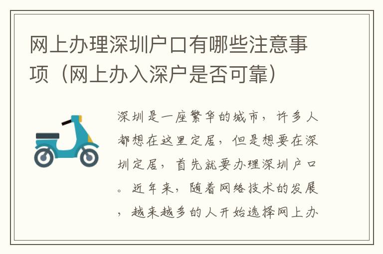 網(wǎng)上辦理深圳戶口有哪些注意事項(xiàng)（網(wǎng)上辦入深戶是否可靠）