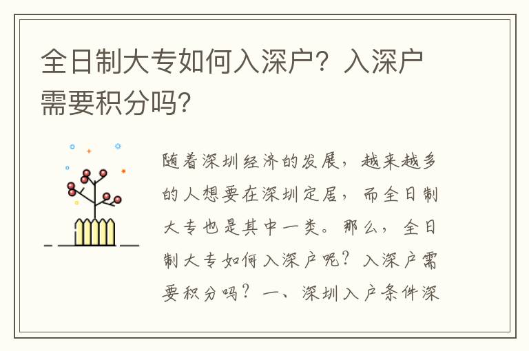 全日制大專如何入深戶？入深戶需要積分嗎？