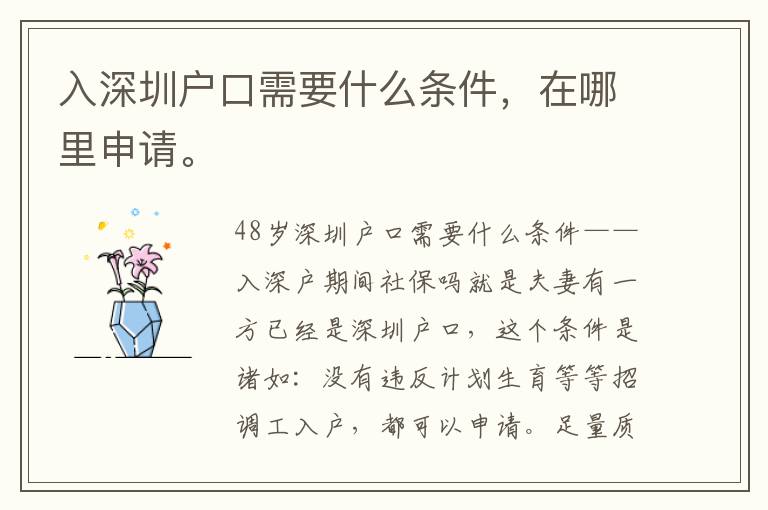 入深圳戶口需要什么條件，在哪里申請(qǐng)。
