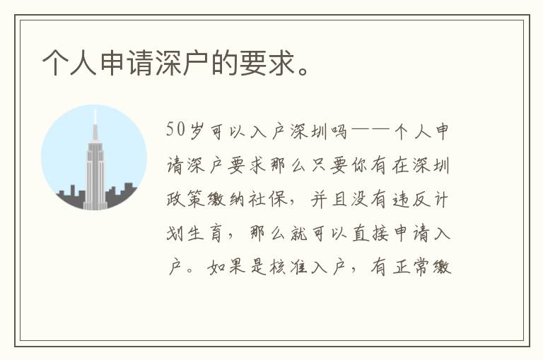 個人申請深戶的要求。
