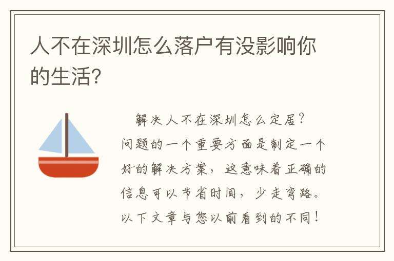 人不在深圳怎么落戶有沒(méi)影響你的生活？