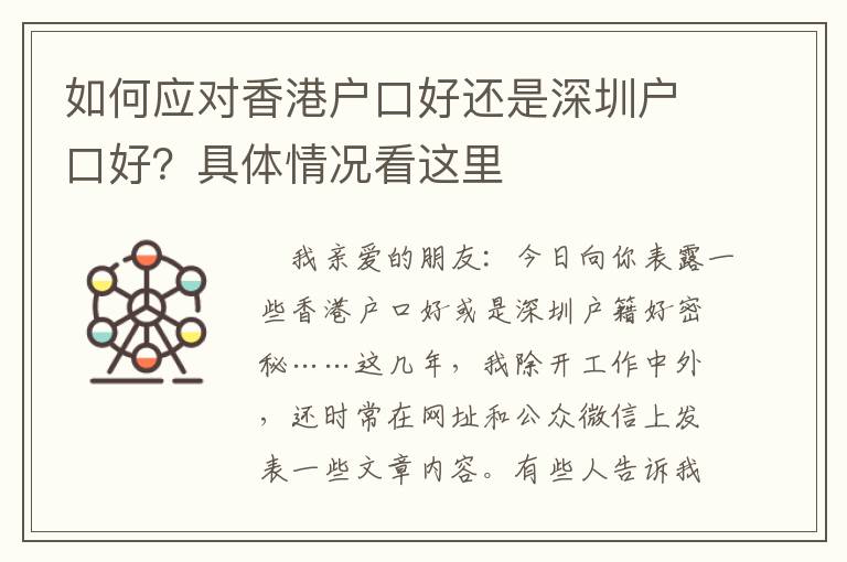 如何應(yīng)對香港戶口好還是深圳戶口好？具體情況看這里