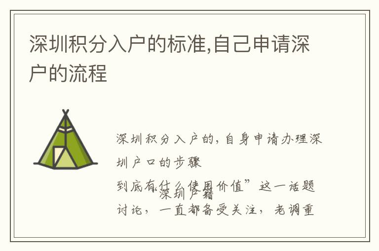 深圳積分入戶的標(biāo)準(zhǔn),自己申請深戶的流程