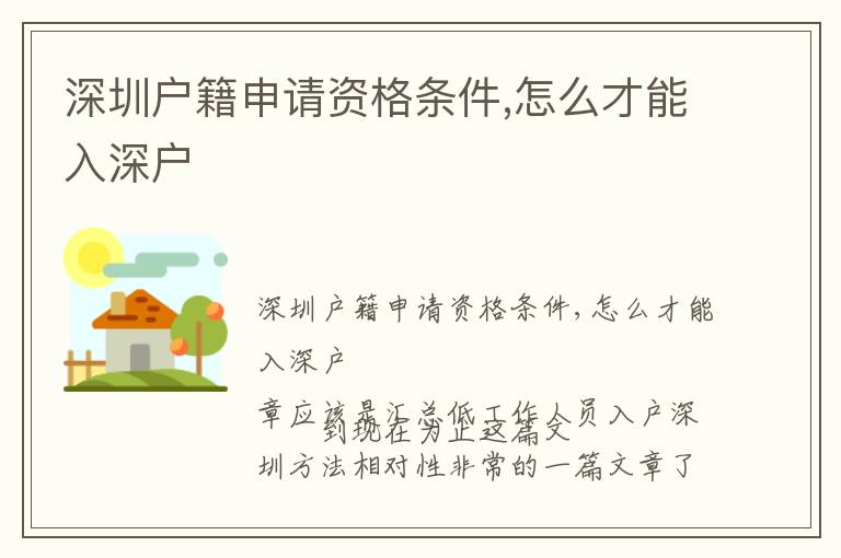 深圳戶籍申請(qǐng)資格條件,怎么才能入深戶