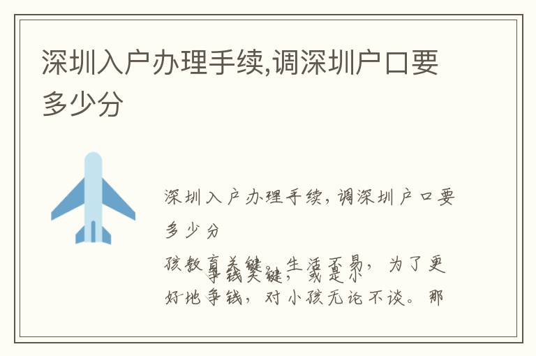 深圳入戶辦理手續(xù),調(diào)深圳戶口要多少分