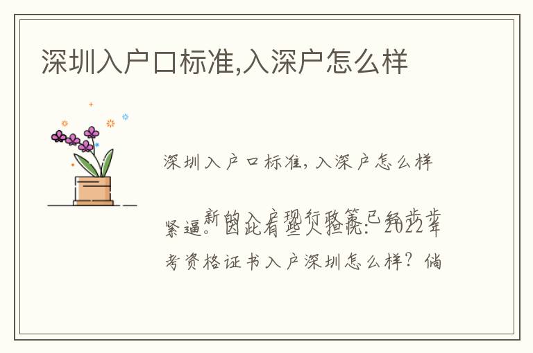 深圳入戶(hù)口標(biāo)準(zhǔn),入深戶(hù)怎么樣