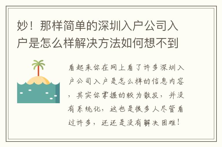 妙！那樣簡(jiǎn)單的深圳入戶公司入戶是怎么樣解決方法如何想不到？