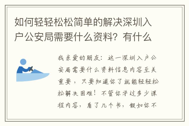 如何輕輕松松簡單的解決深圳入戶公安局需要什么資料？有什么好方法？