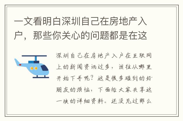 一文看明白深圳自己在房地產(chǎn)入戶(hù)，那些你關(guān)心的問(wèn)題都是在這里