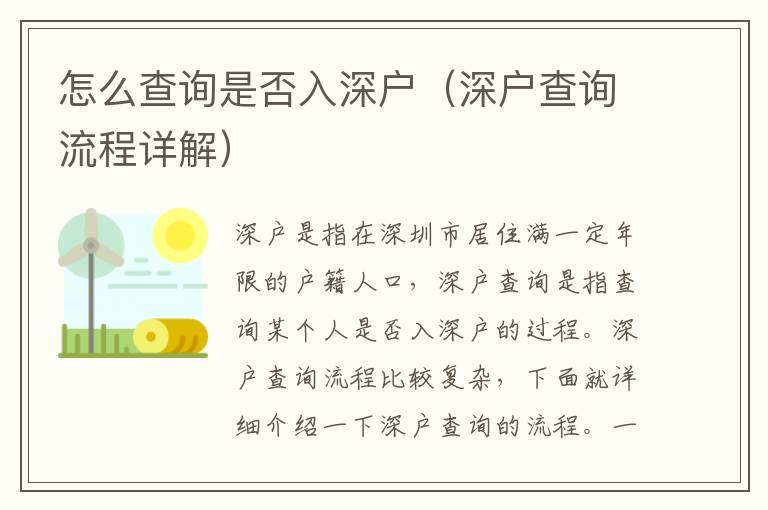 怎么查詢是否入深戶（深戶查詢流程詳解）