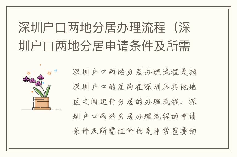 深圳戶口兩地分居辦理流程（深圳戶口兩地分居申請(qǐng)條件及所需證件）