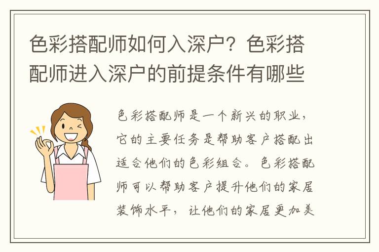 色彩搭配師如何入深戶(hù)？色彩搭配師進(jìn)入深戶(hù)的前提條件有哪些？