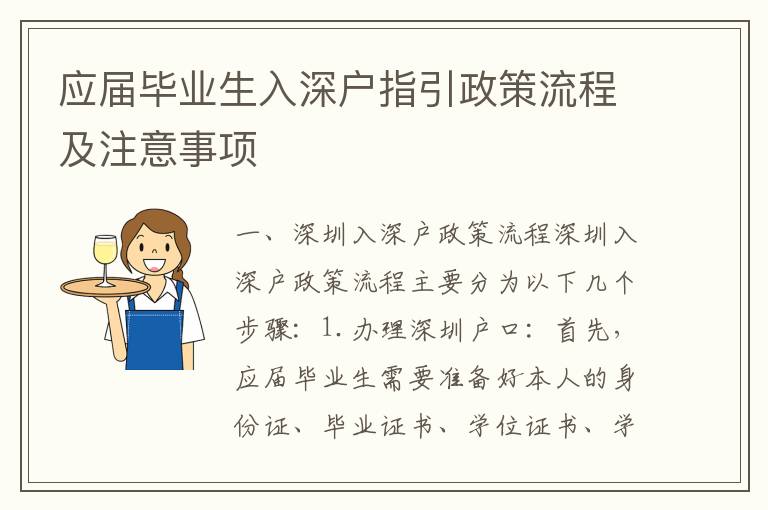 應(yīng)屆畢業(yè)生入深戶指引政策流程及注意事項(xiàng)
