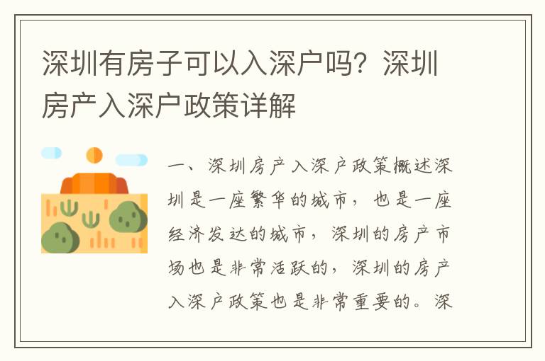 深圳有房子可以入深戶嗎？深圳房產入深戶政策詳解