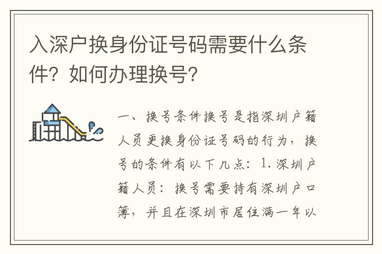 入深戶換身份證號(hào)碼需要什么條件？如何辦理?yè)Q號(hào)？