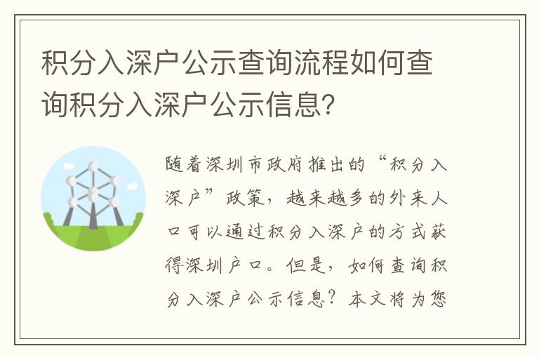 積分入深戶(hù)公示查詢(xún)流程如何查詢(xún)積分入深戶(hù)公示信息？
