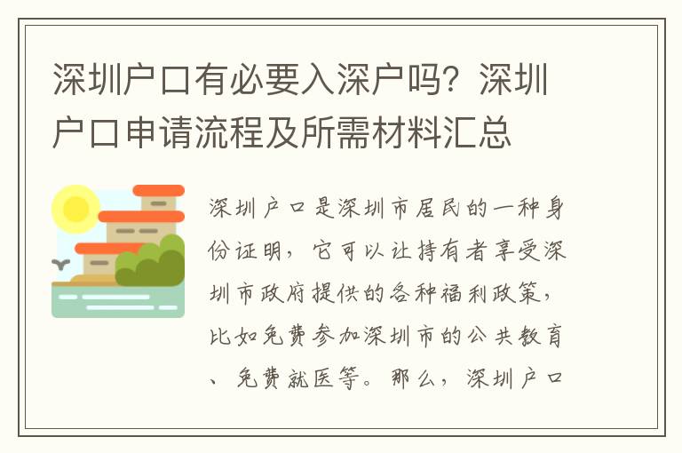 深圳戶口有必要入深戶嗎？深圳戶口申請流程及所需材料匯總