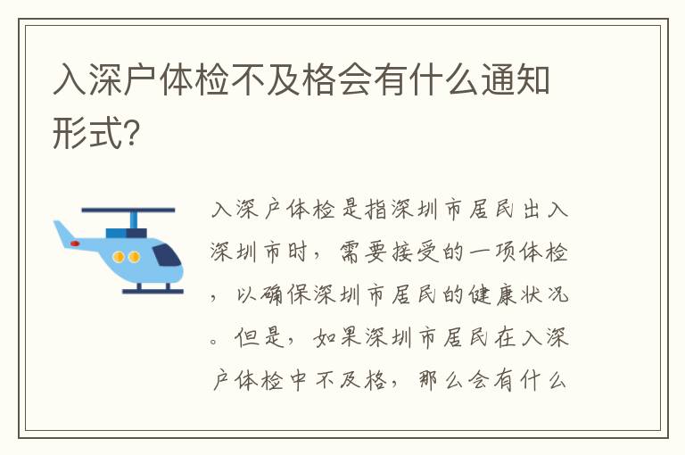 入深戶體檢不及格會(huì)有什么通知形式？