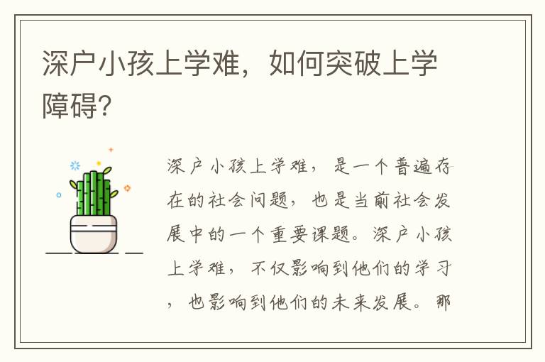 深戶小孩上學難，如何突破上學障礙？