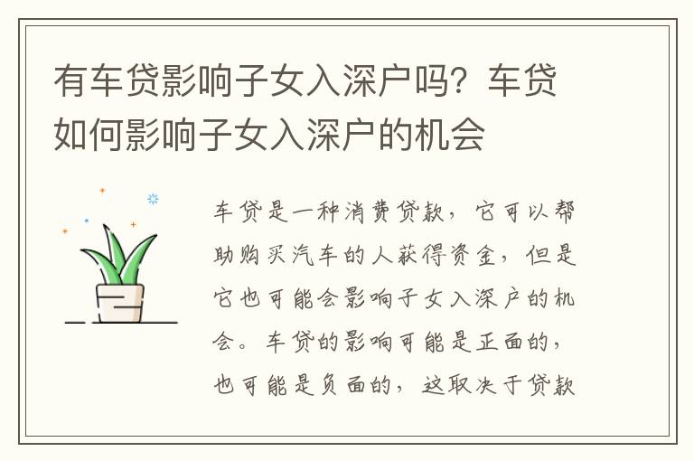 有車貸影響子女入深戶嗎？車貸如何影響子女入深戶的機會