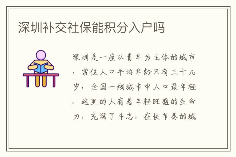 深圳補(bǔ)交社保能積分入戶嗎