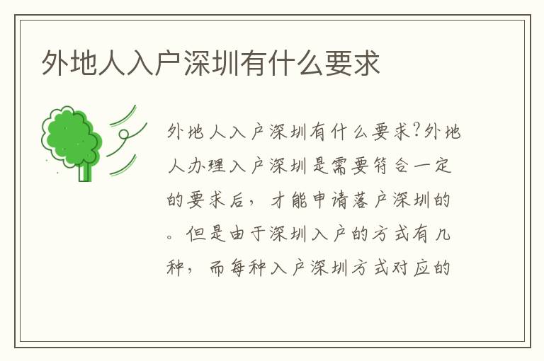 外地人入戶深圳有什么要求